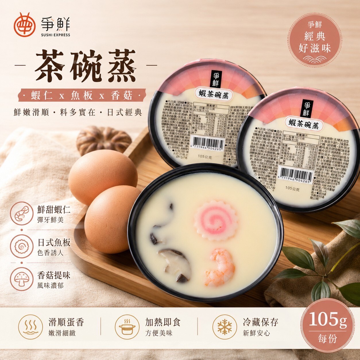 (團購)爭鮮茶碗蒸(06/30到貨)