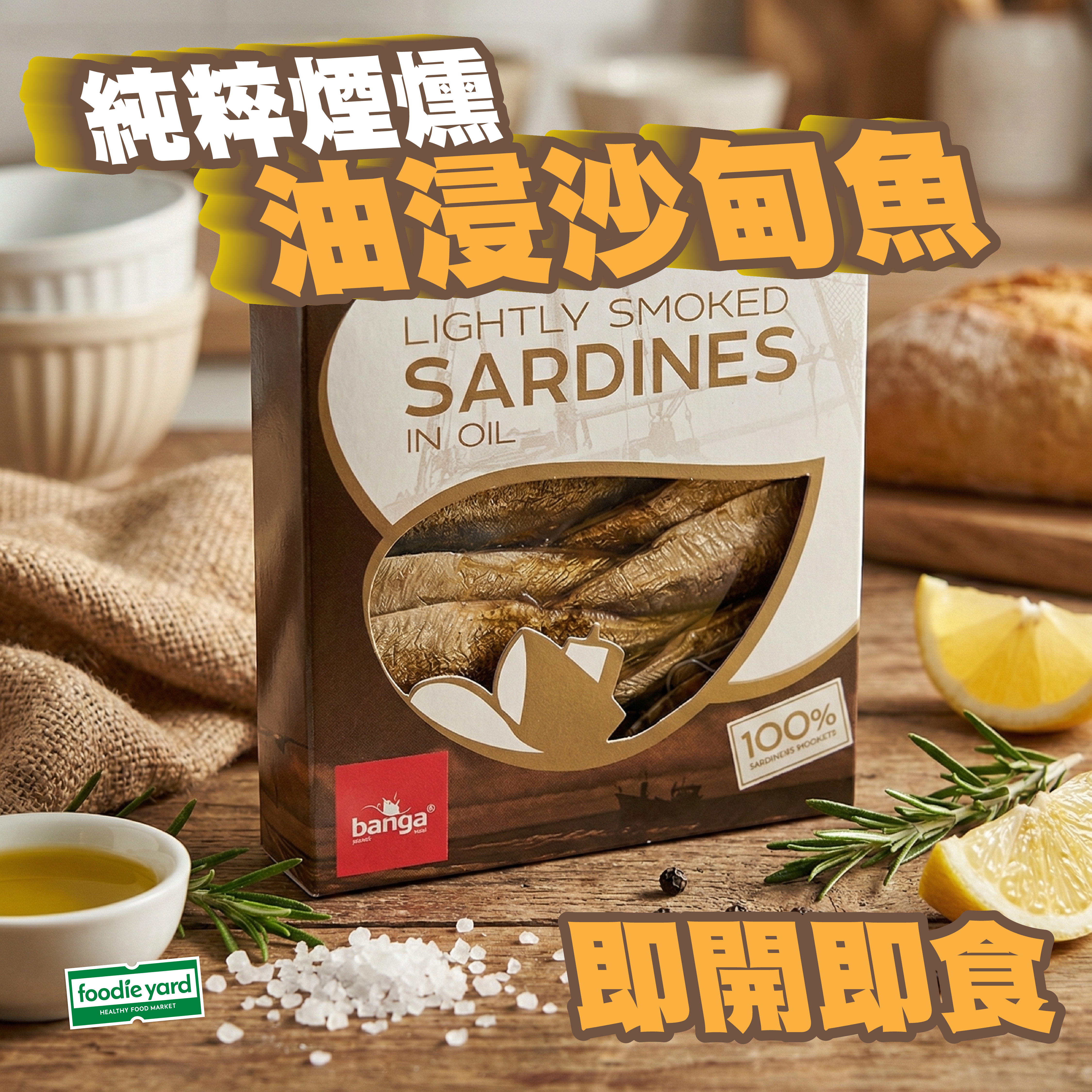 BANGA 煙燻油浸沙甸魚