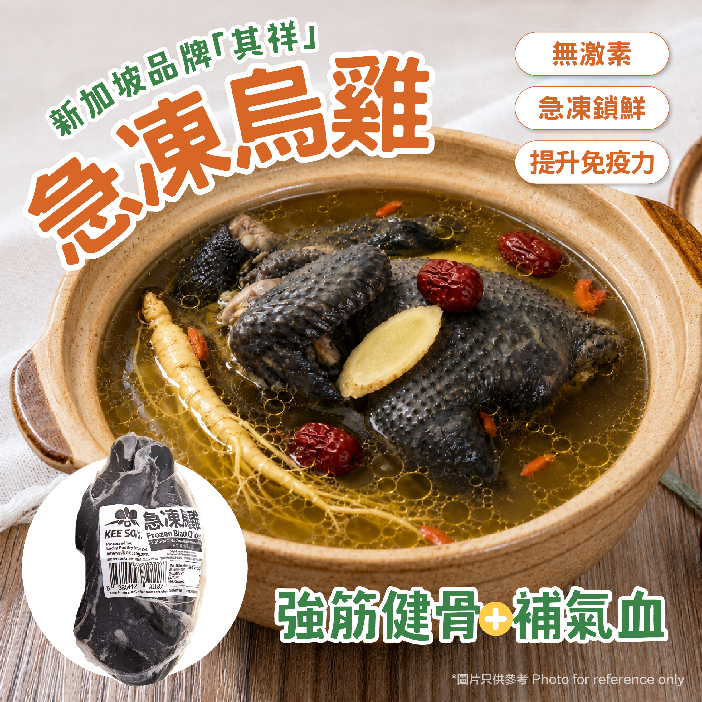 新加坡無激素其祥"烏雞" 400g (急凍 -18°C)
