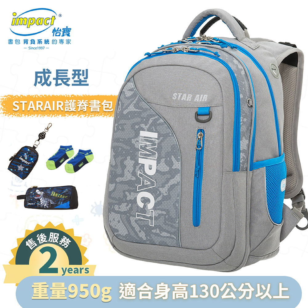 IMPACT 怡寶 STARAIR系列 成長型護脊書包 灰色 IM00303GY (售完不補)