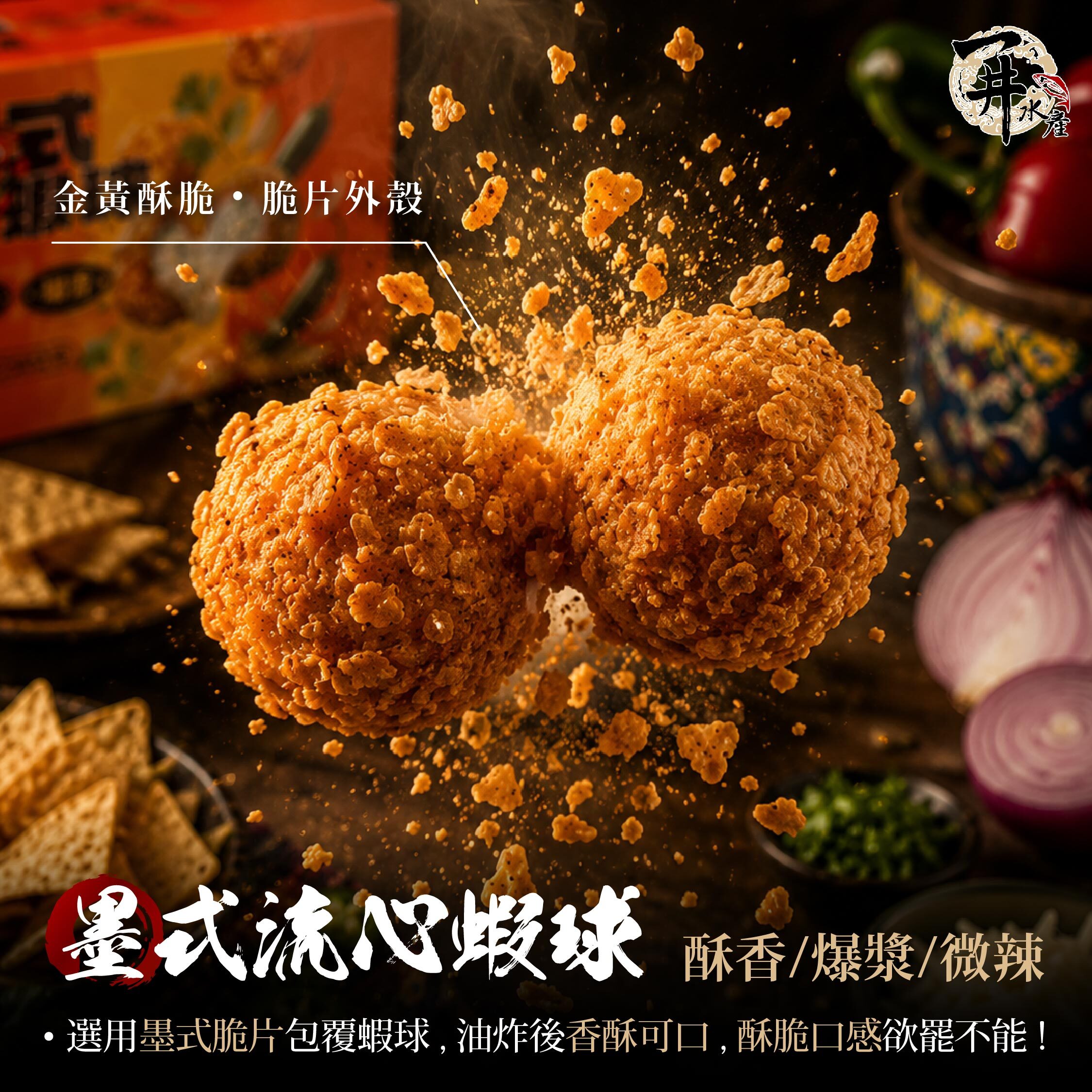 墨式流心蝦球｜爆漿起司蝦球
