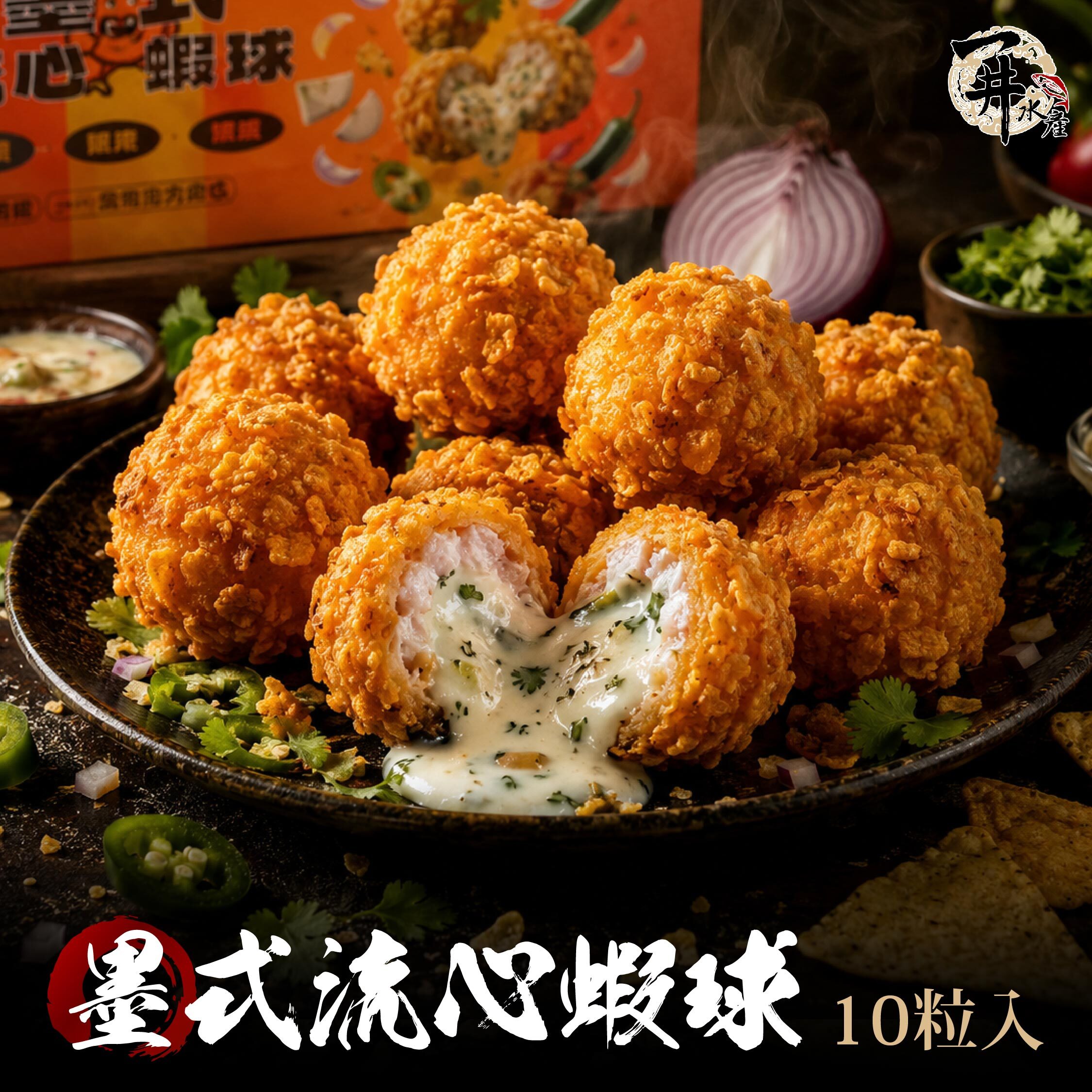 墨式流心蝦球｜爆漿起司蝦球