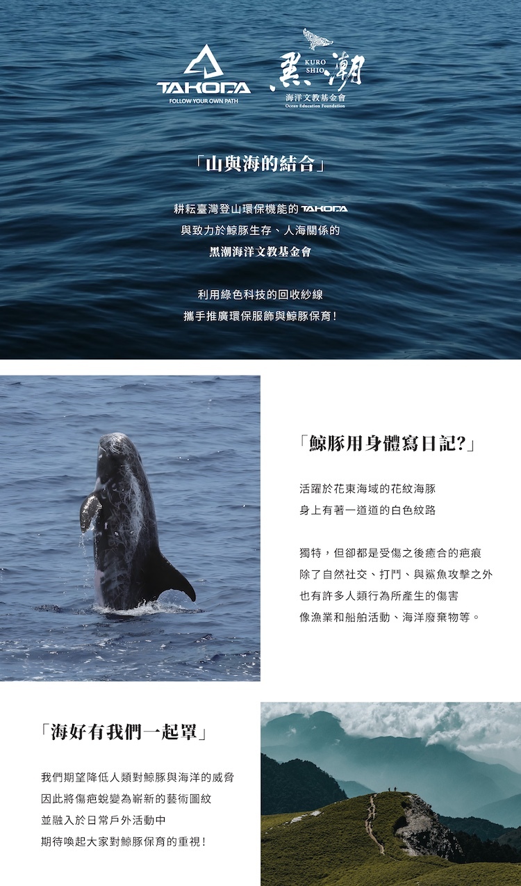 TAKODA-Wiyaka黑潮聯名防曬脖圍-山與海的結合鯨豚保育花紋海豚故事與綠色科技回收紗線介紹