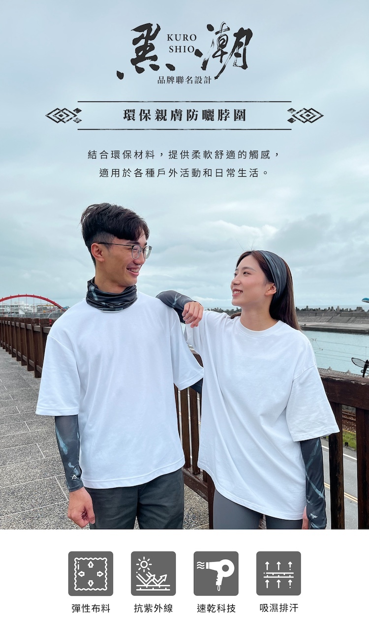 TAKODA-Wiyaka黑潮聯名環保親膚防曬脖圍-男女模特兒戶外穿搭展示與彈性抗UV速乾吸濕排汗機能