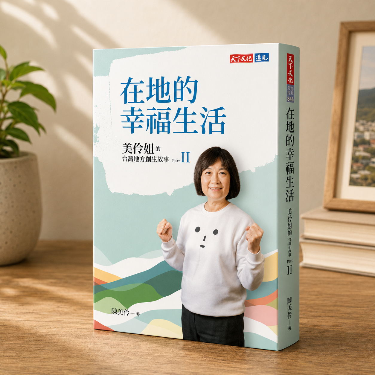 在地的幸福生活-美伶姐的台灣地方創生故事2