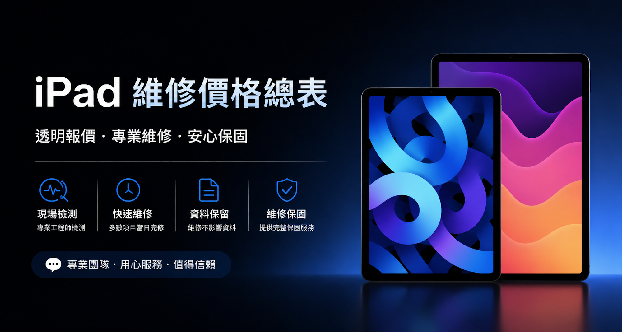 iPad 維修價格總表 透明報價•專業維修•安心保固