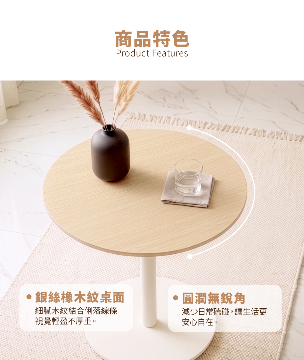銀絲橡木紋圓桌，清晰精緻的銀絲橡木紋桌面搭配圓潤無銳角設計，減少日常磕碰更安心。
