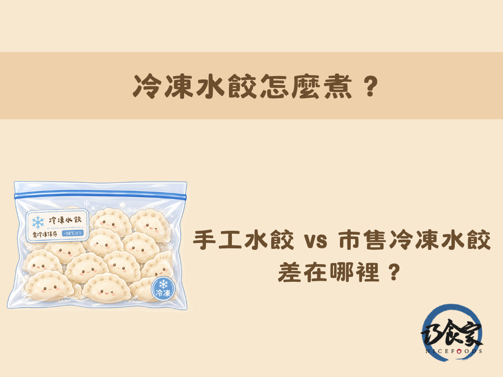 冷凍水餃怎麼煮？手工水餃 vs 市售冷凍水餃，差在哪裡？