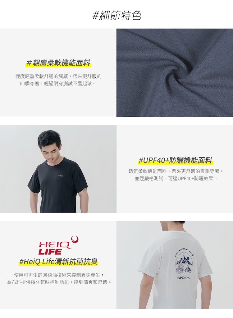 TAKODA-Ogle男款環保機能短袖T恤-抗UV防曬UPF40與HeiQ-Life清新抗菌抗臭機能面料細節特色說明