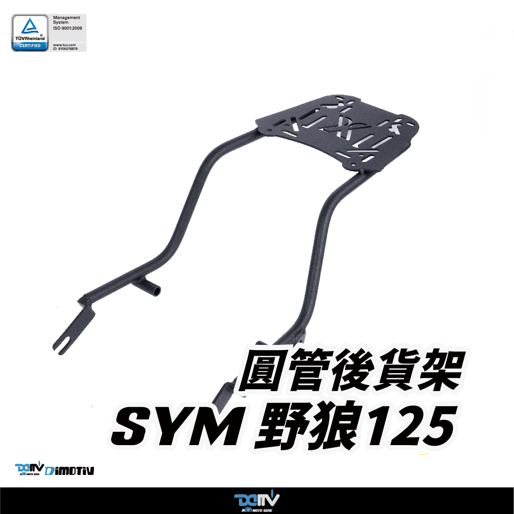 【DIMOTIV】 SYM 野狼125 09-26 後貨架
