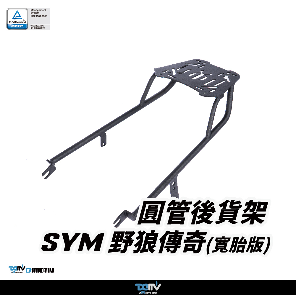 【DIMOTIV】 SYM 野狼傳奇 寬胎版 14-19 後貨架