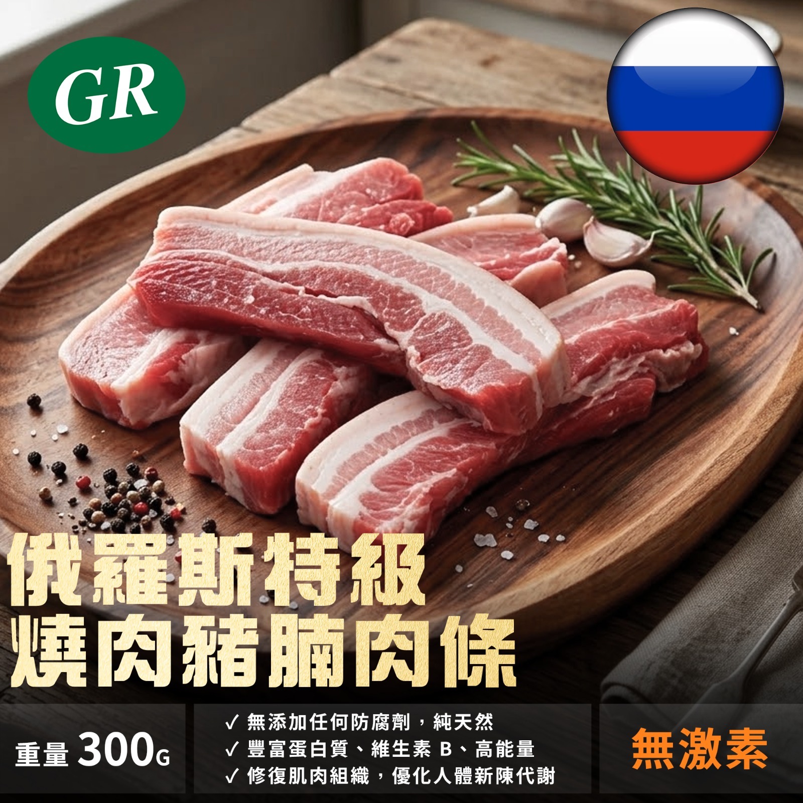 俄羅斯特級燒肉豬腩肉條 300g