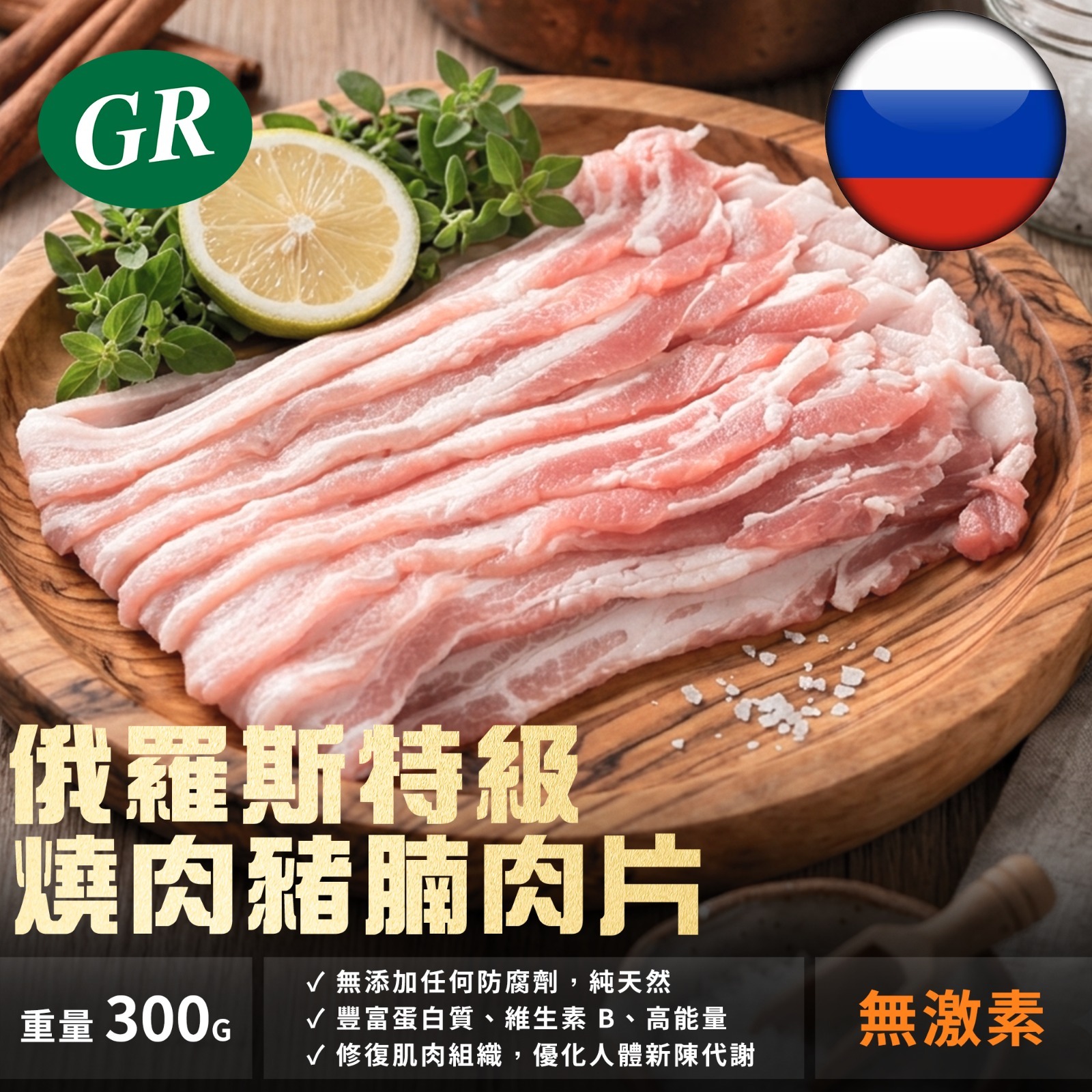 俄羅斯特級燒肉豬腩肉片 300g