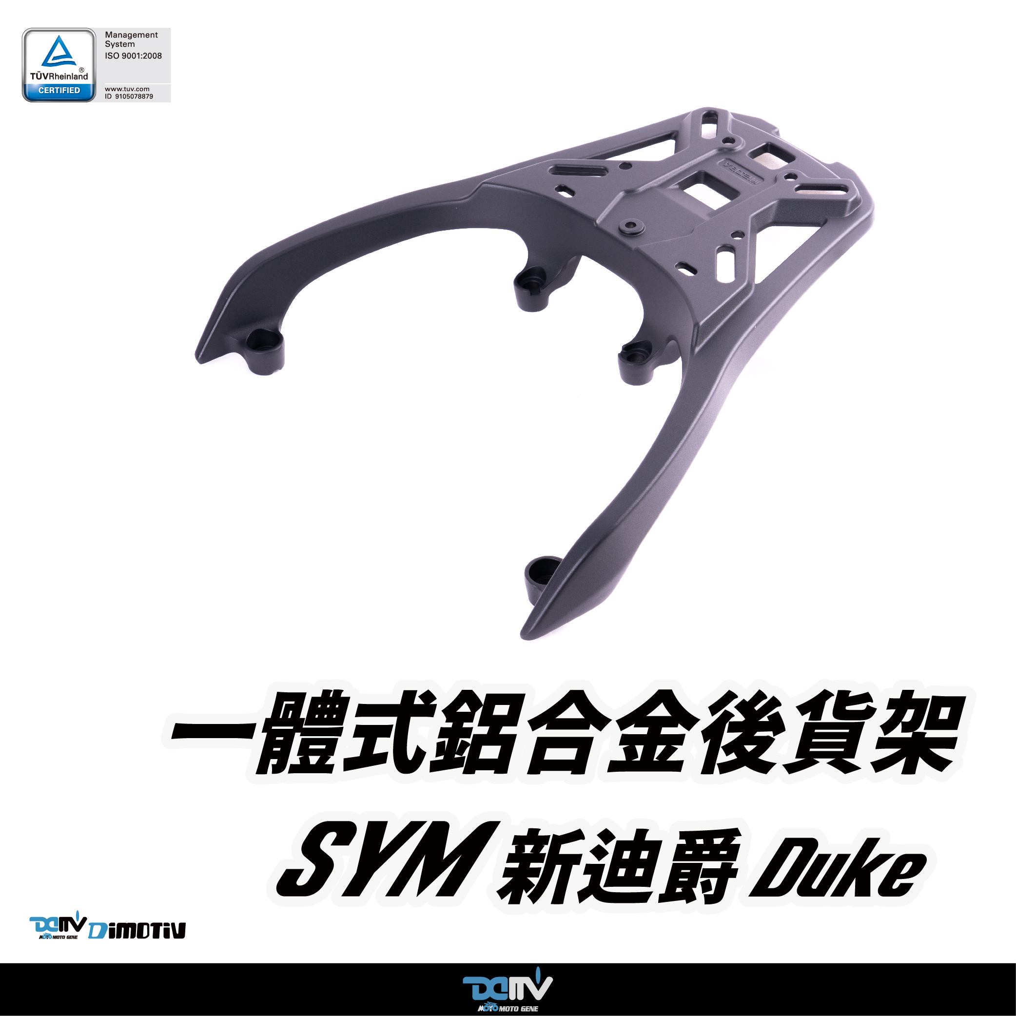 【DIMOTIV】 SYM 新迪爵 DUKE 18-26 後貨架