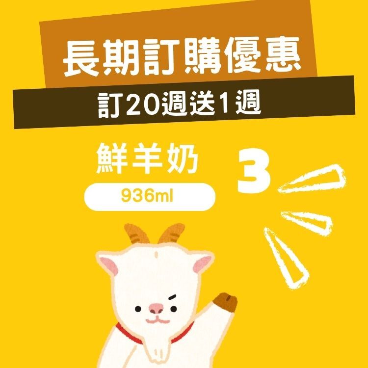每週羊奶3瓶❥買20週送1週優惠