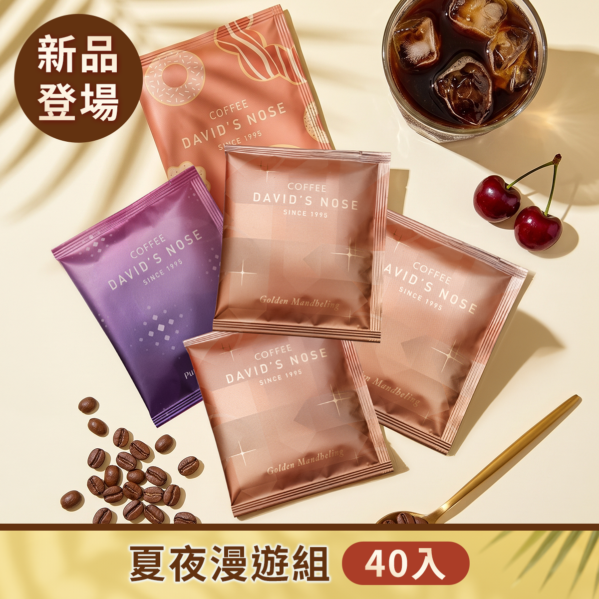 夏夜漫遊組 40包