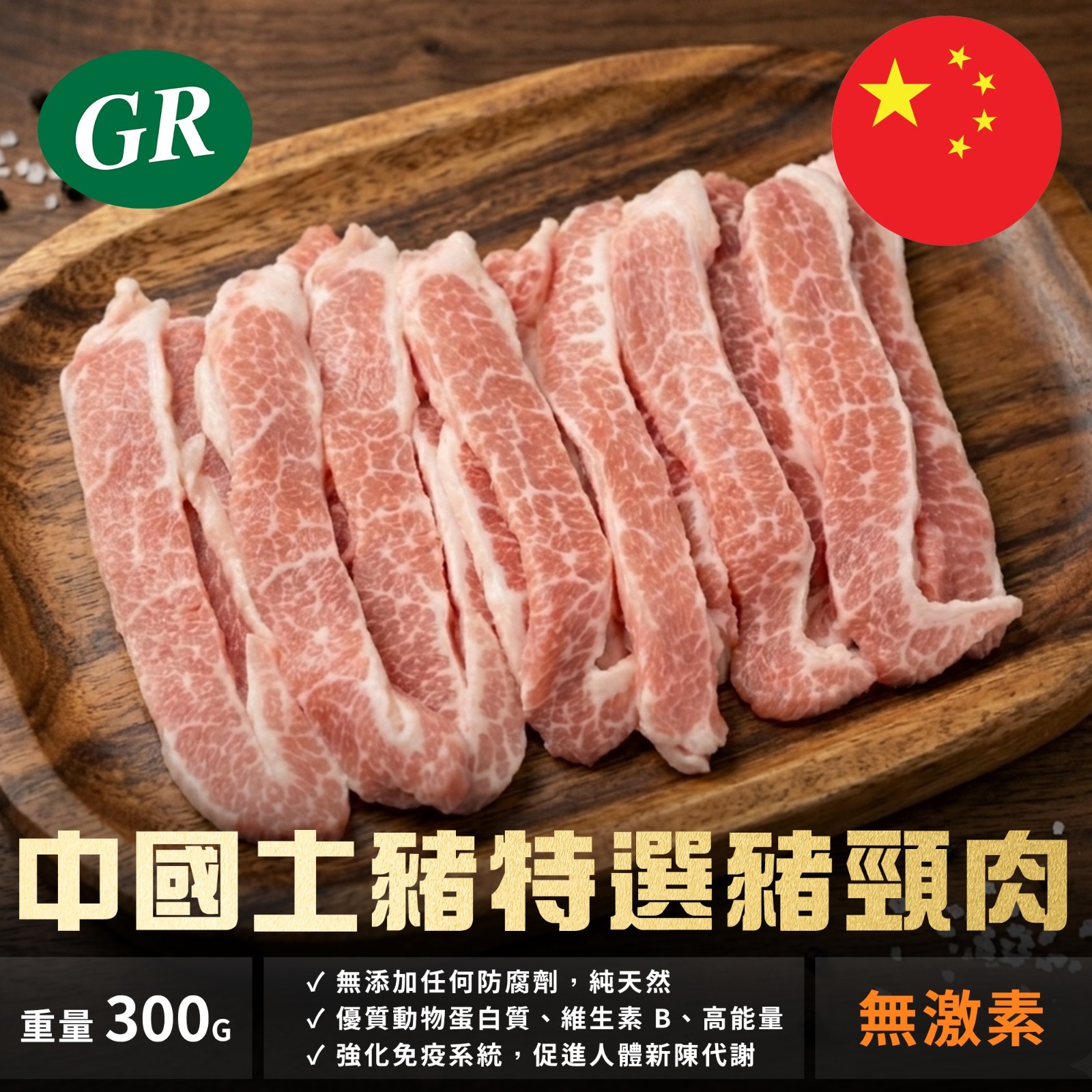 中國土豬特選豬頸肉 300g
