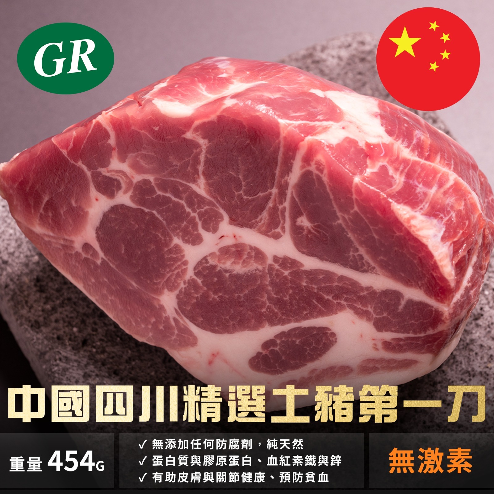 中國四川精選土豬第一刀 454g