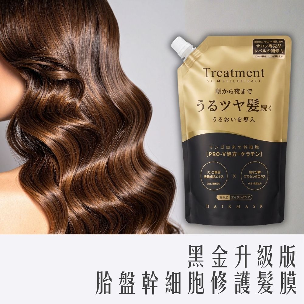 東京銀座沙龍限定！黑金升級版胎盤幹細胞修護髮膜 500ml
