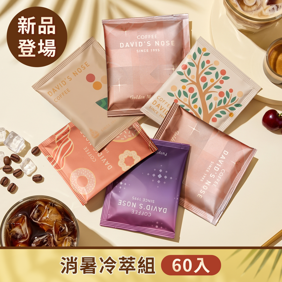 消暑冷萃組 60包
