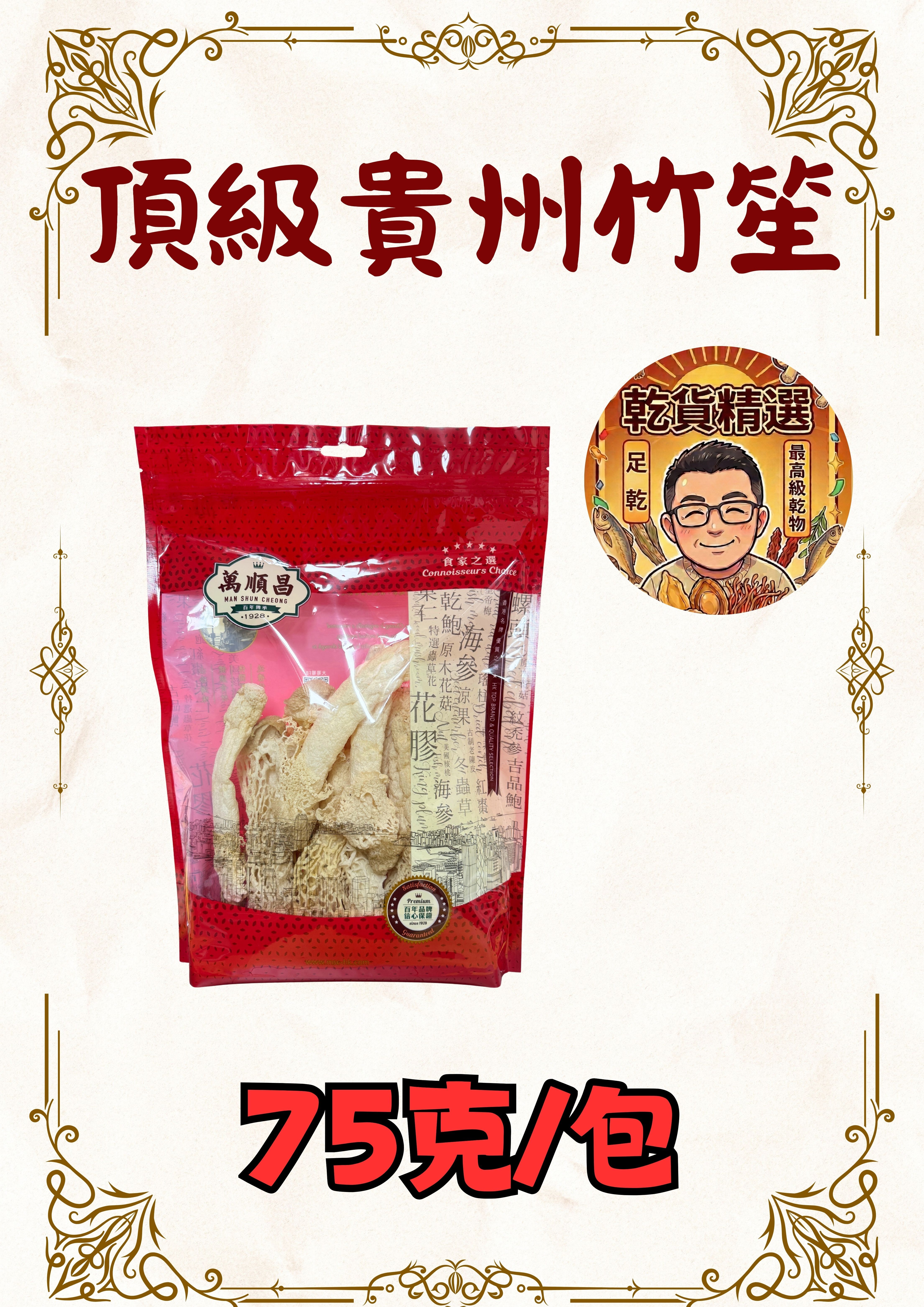 (乾) 頂級貴州竹笙75g