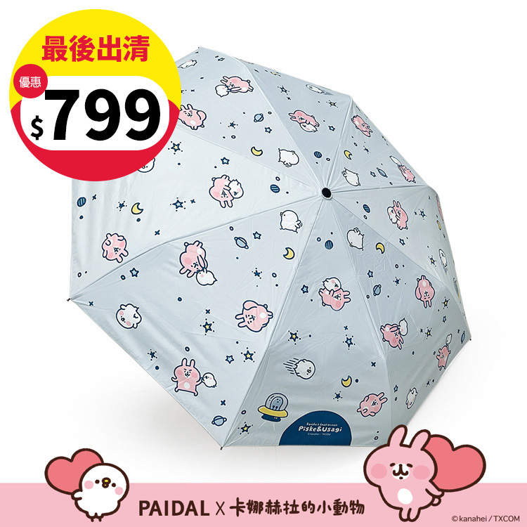 Paidal x 卡娜赫拉的小動物 太空漫遊滿版自動三摺開收傘-藍