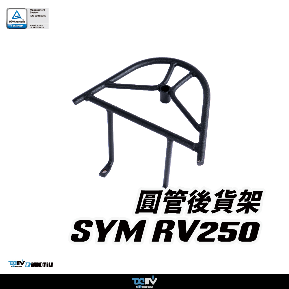 【DIMOTIV】 SYM 三陽 RV250 07-14 後貨架