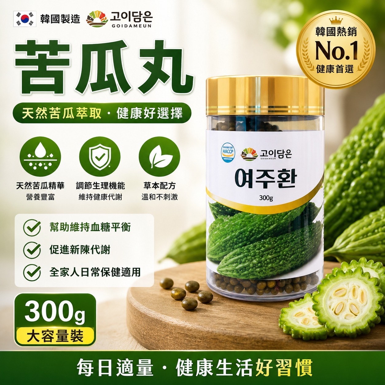 韓國GOIDAMEUN苦瓜丸300g