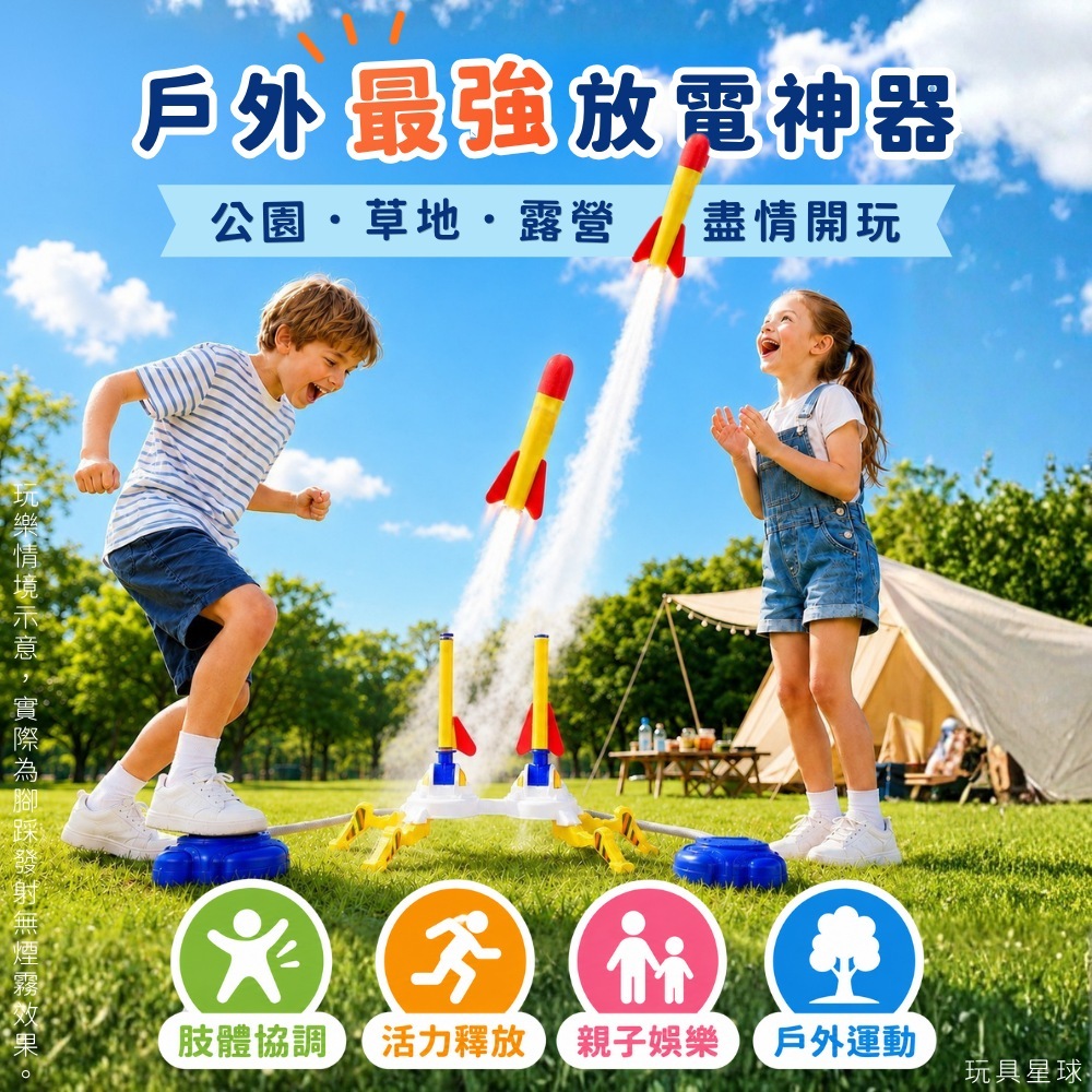 腳踩衝天火箭 戶外最強放電神器