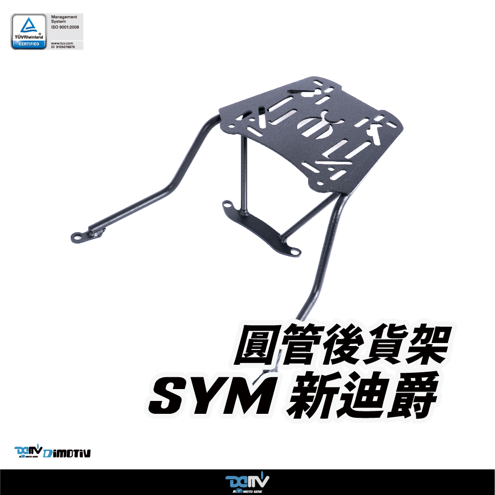 【DIMOTIV】 SYM 三陽 胖迪爵 18-26 後貨架