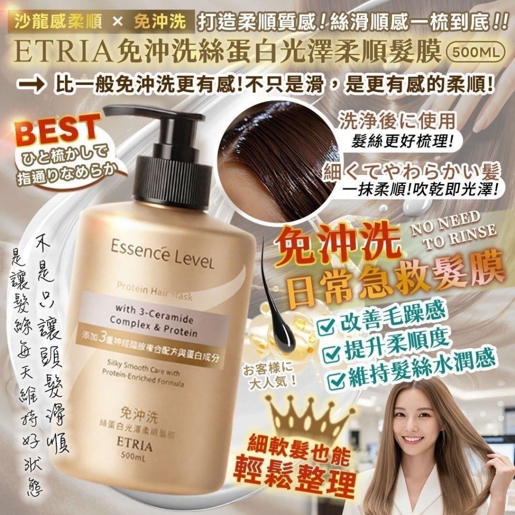 ETRIA免沖洗絲蛋白光澤柔順髮膜500mL