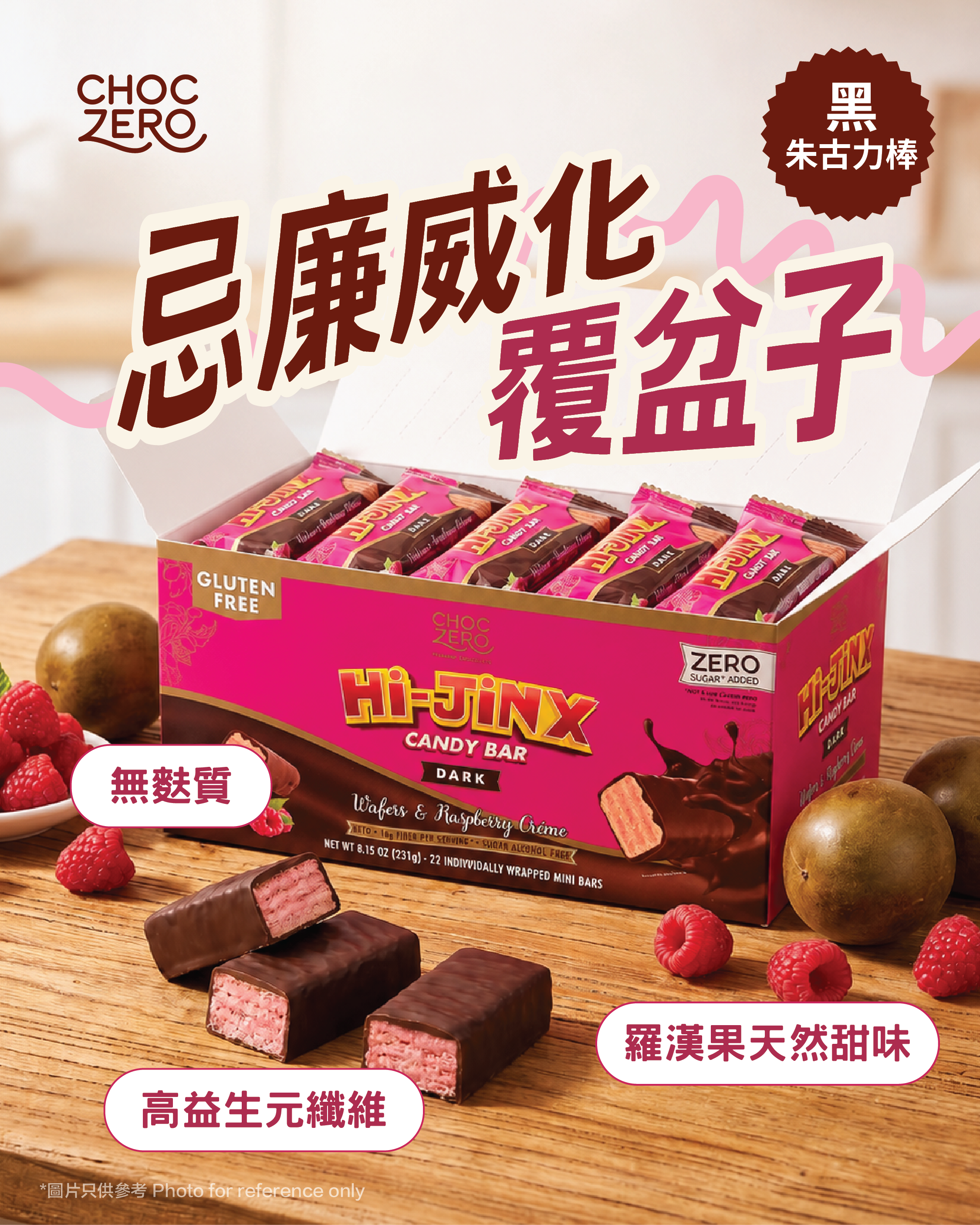 Choczero Hi-Jinx黑朱古力迷你夾心威化餅乾 - 覆盆子忌廉 231g