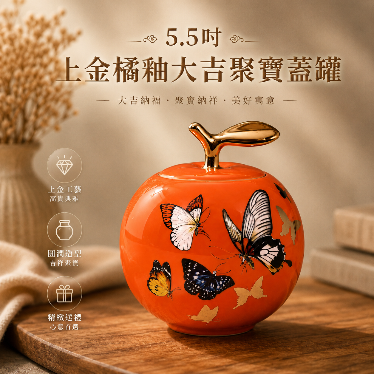 5.5吋上金橘釉大吉聚寶蓋罐