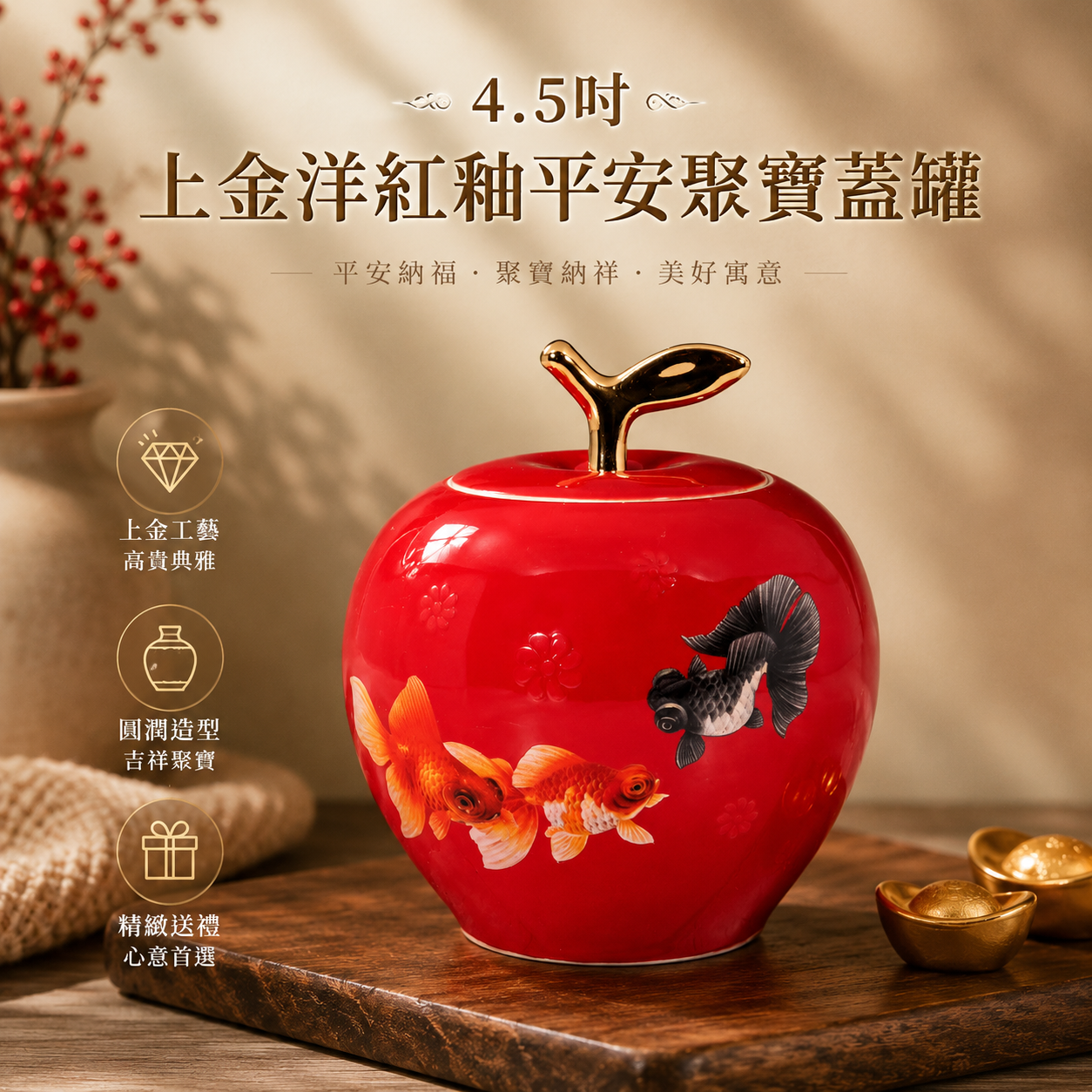 4.5吋上金洋紅釉平安聚寶蓋罐