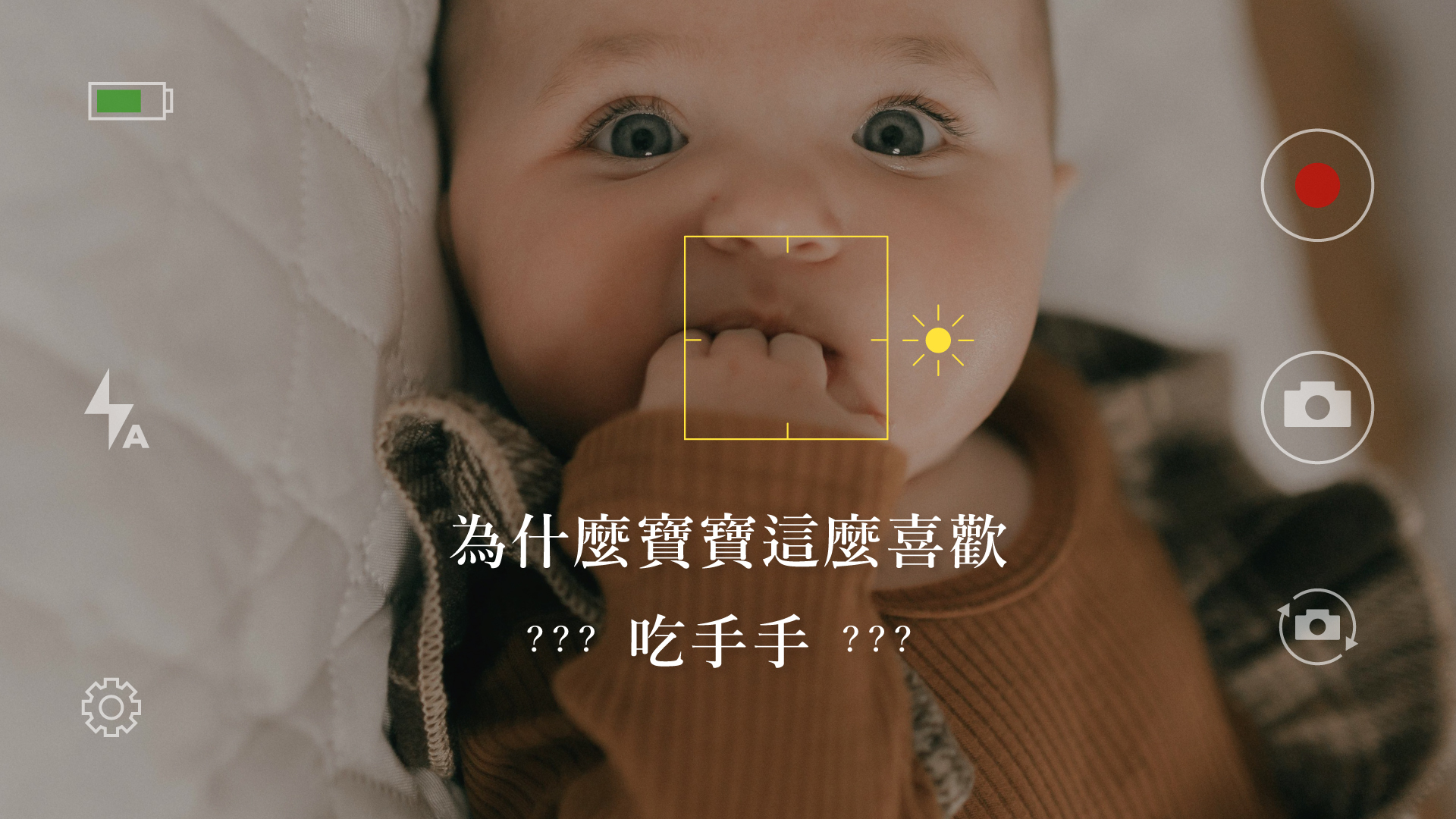 解密寶寶吃手真相