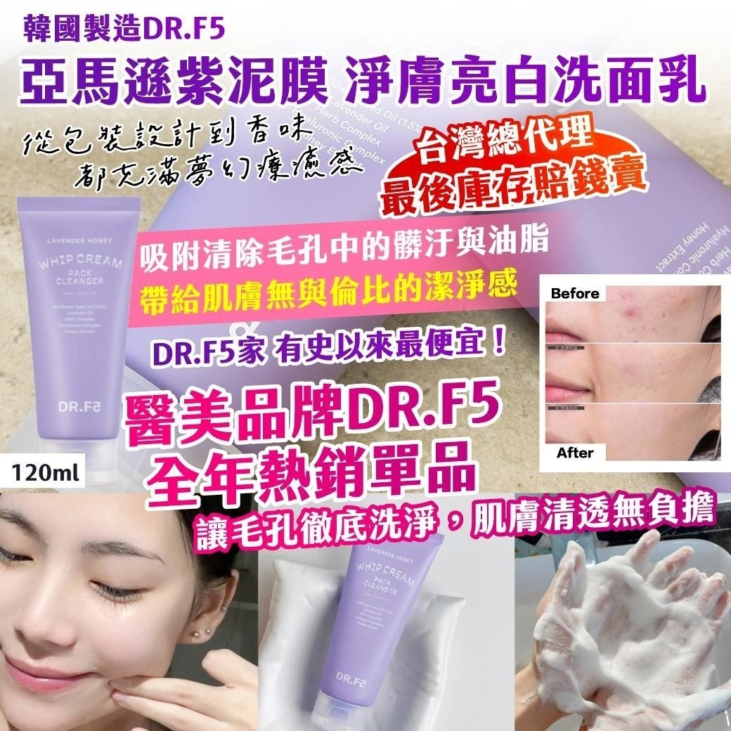 韓國製造 DR.F5 亞馬遜紫泥膜 淨膚亮白洗面乳 120ml