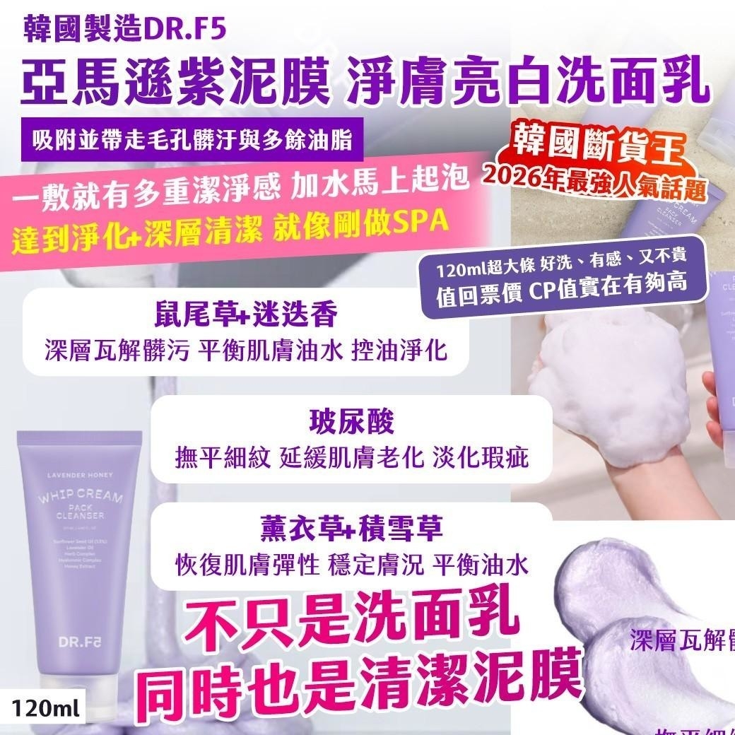 韓國製造 DR.F5 亞馬遜紫泥膜 淨膚亮白洗面乳 120ml