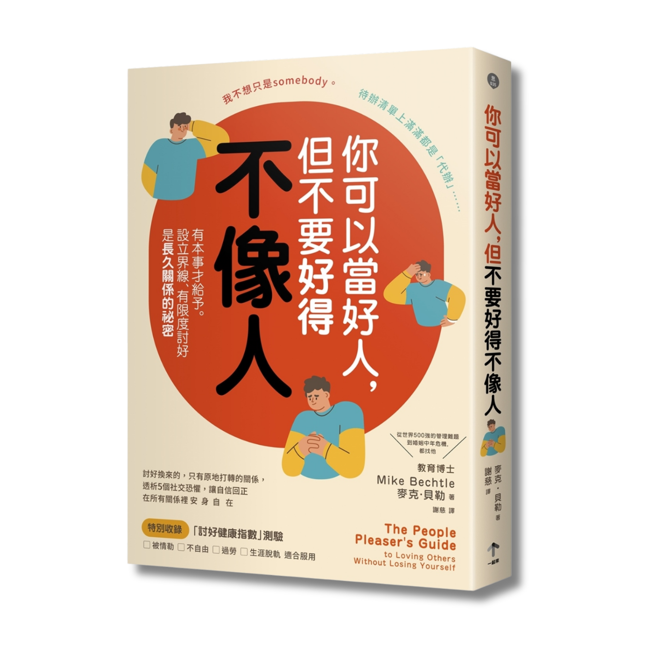 《你可以當好人，但不要好得不像人》｜麥克．貝勒 著｜一起來出版