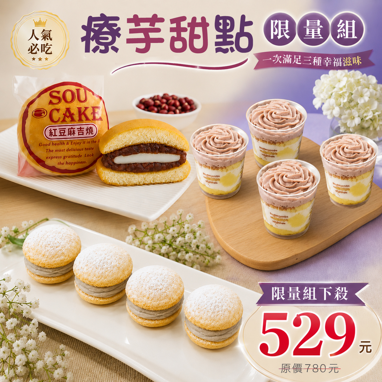 618限定  療芋甜點組