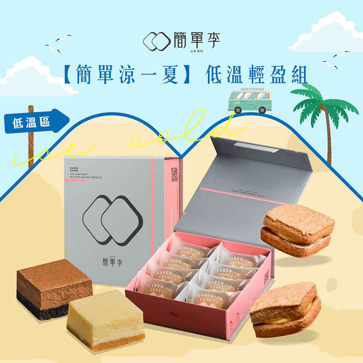 Light & Cool Gift Set (8 pcs / 2box)