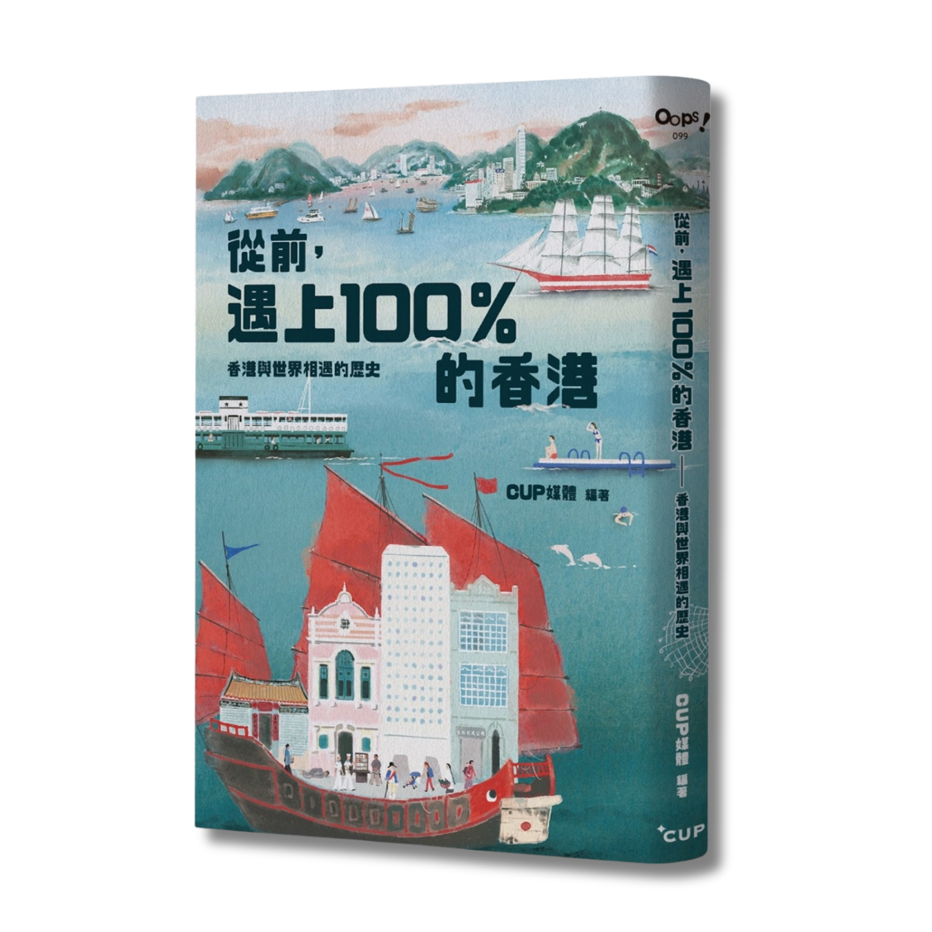 《從前，遇上100%的香港》｜CUP 媒體 著｜茶杯出版