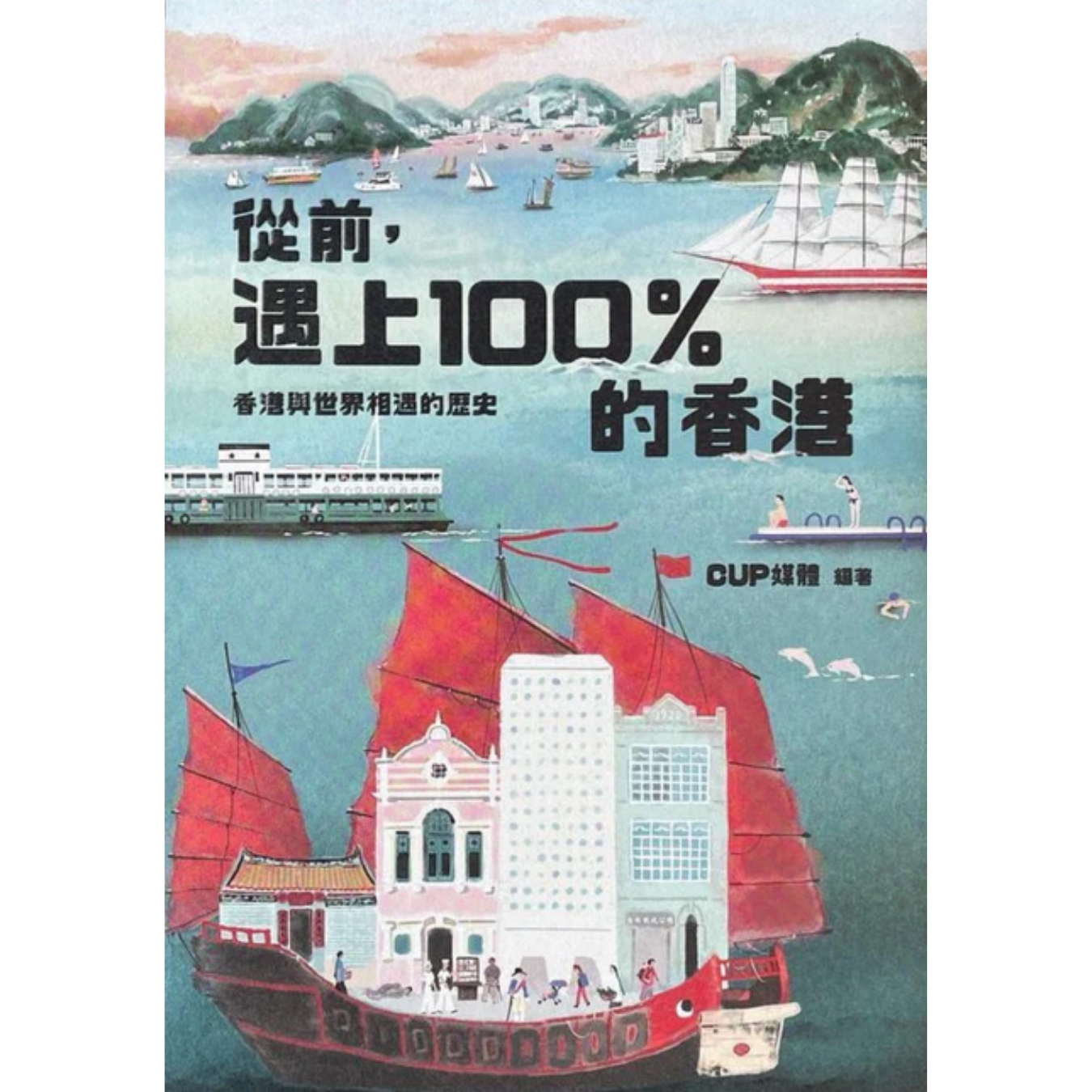 《從前，遇上100%的香港》｜CUP 媒體 著｜茶杯出版