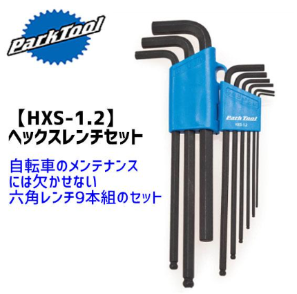 Parktool HXS-1.2  L 型内六角扳手套装