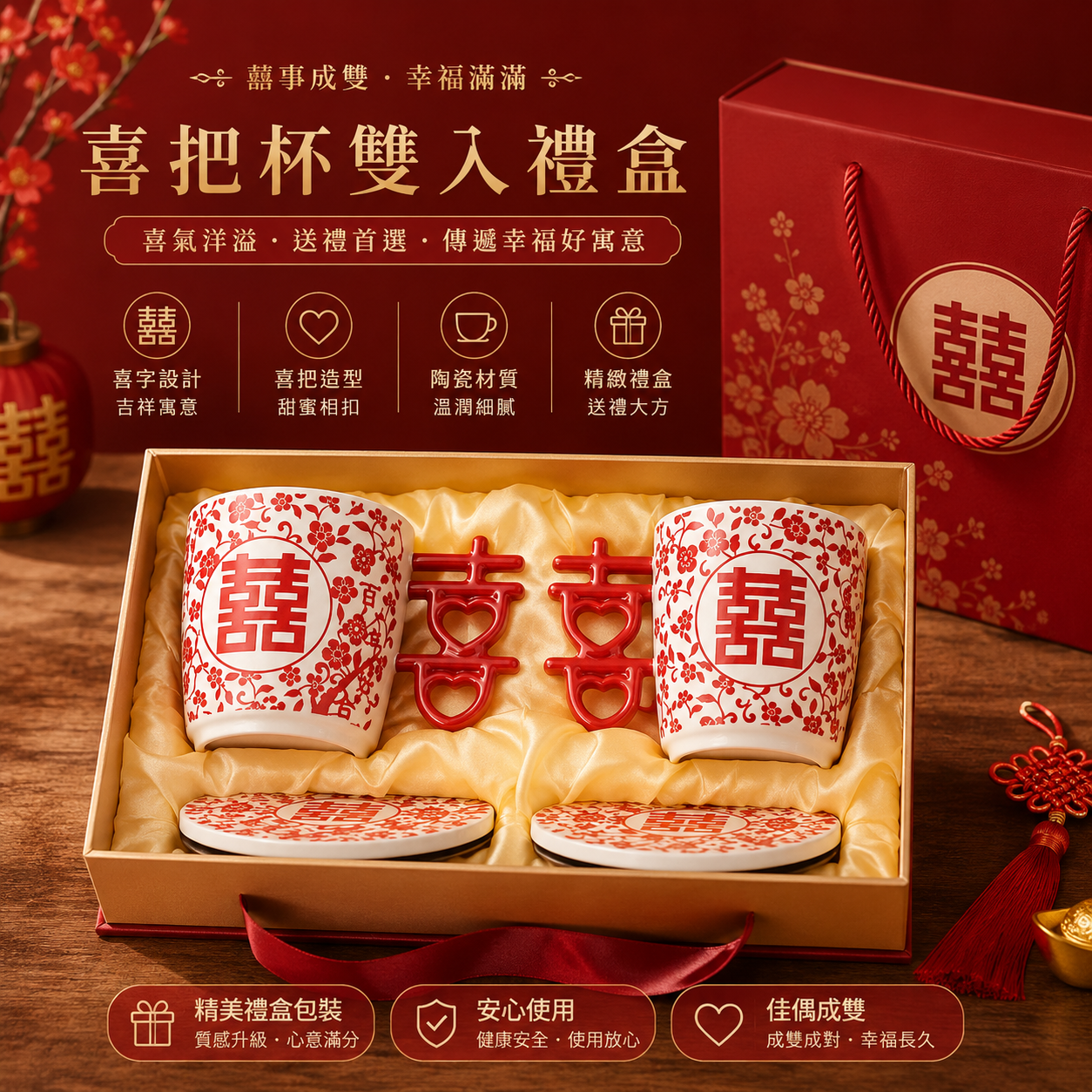 喜把杯雙入禮盒