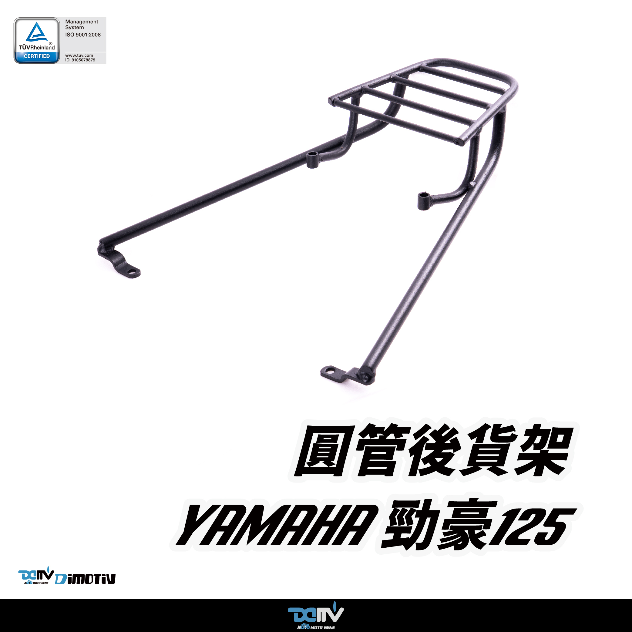 【DIMOTIV】 YAMAHA 勁豪125 17-24 後貨架