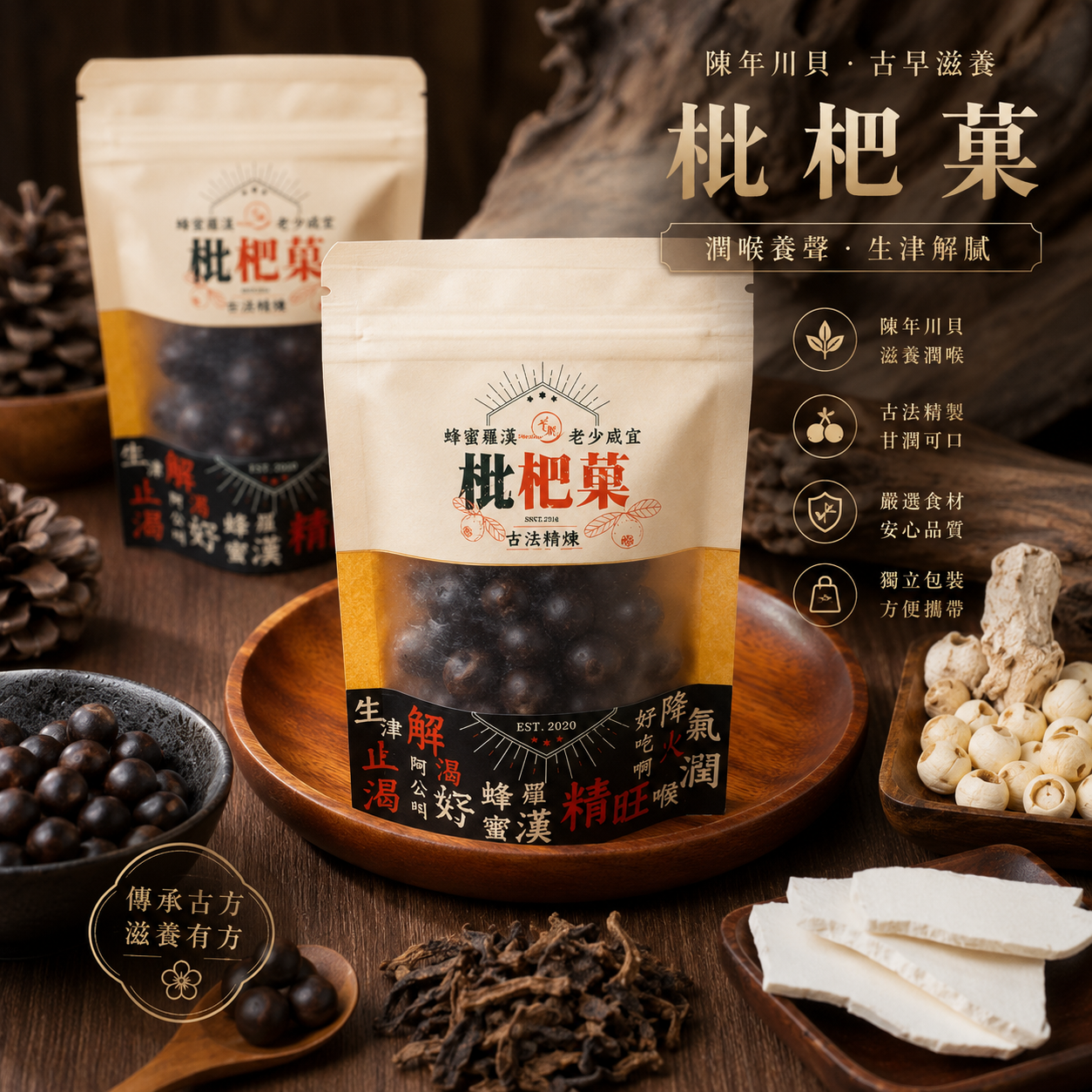 漢方枇杷果(包)