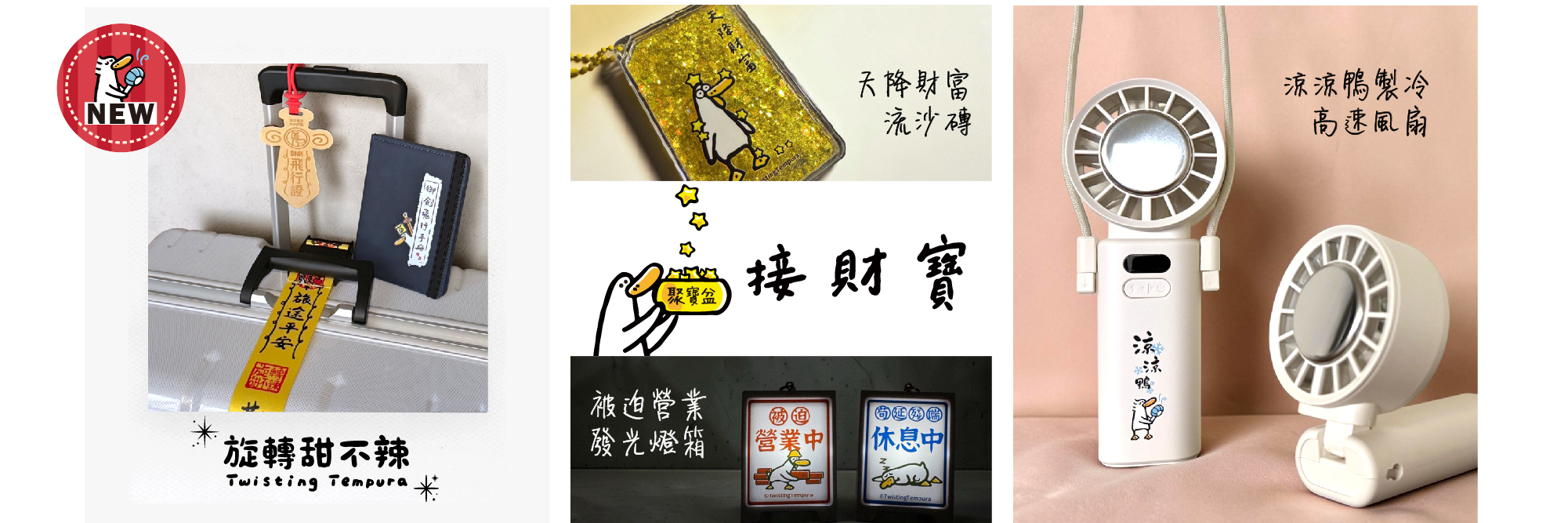 旋轉甜不辣日子還是要過鴨