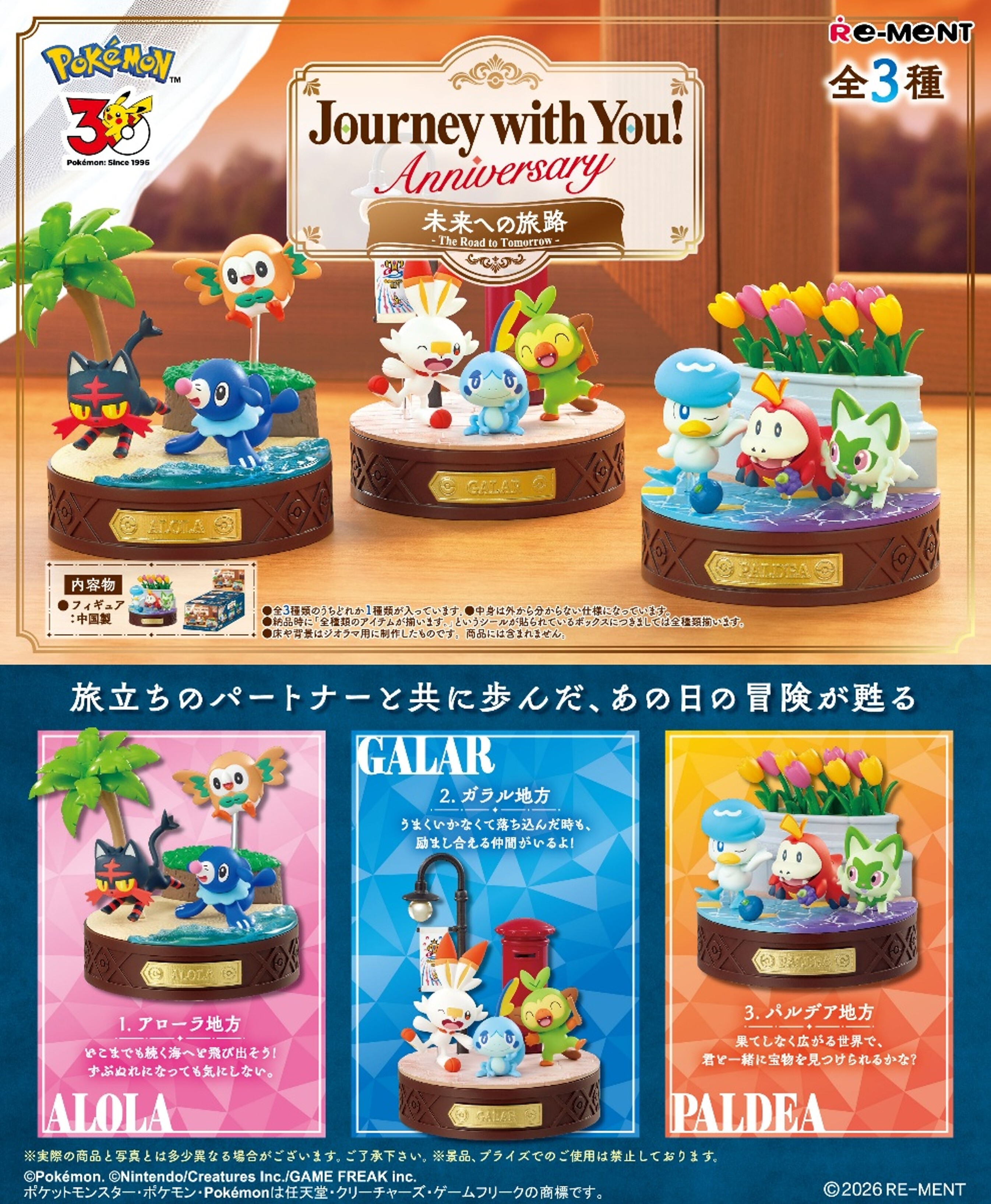 (預購) 精靈寶可夢 Journey with you 邁向未來的旅途盲盒