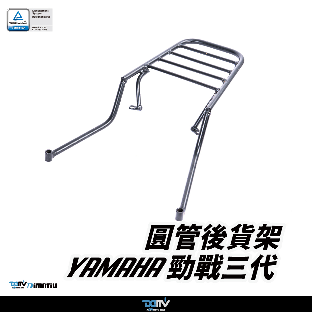 【DIMOTIV】 YAMAHA CYGNUS 勁戰三代 12-15 後貨架
