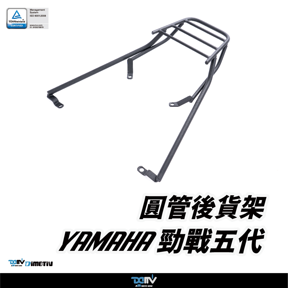 【DIMOTIV】 YAMAHA CYGNUS 勁戰五代 18-20 後貨架